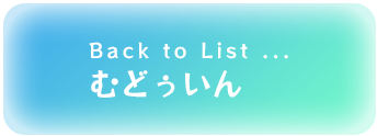 Back to list もどぅいん