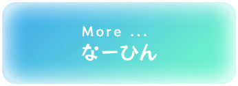 More ... なーふぃん