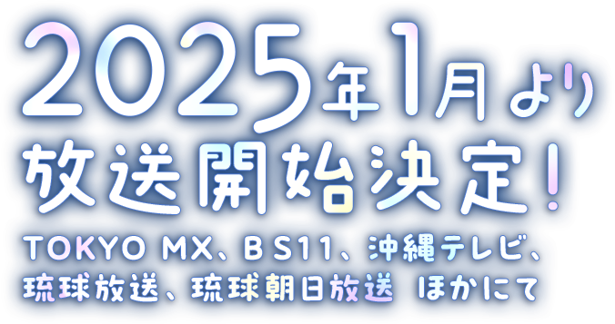 TVアニメ放送決定！